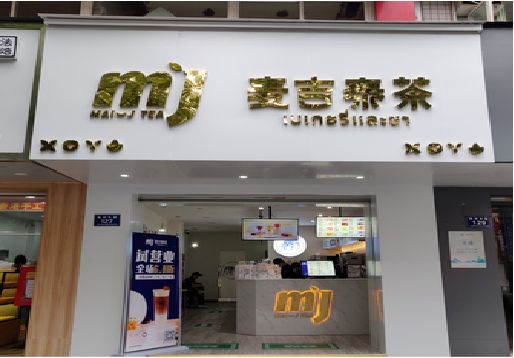 大悟奶茶店的招牌怎么做才吸引眼球？