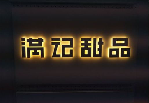 大悟发光字＆发光字招牌