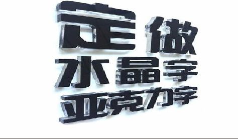 大悟门头水晶字的制作过程。