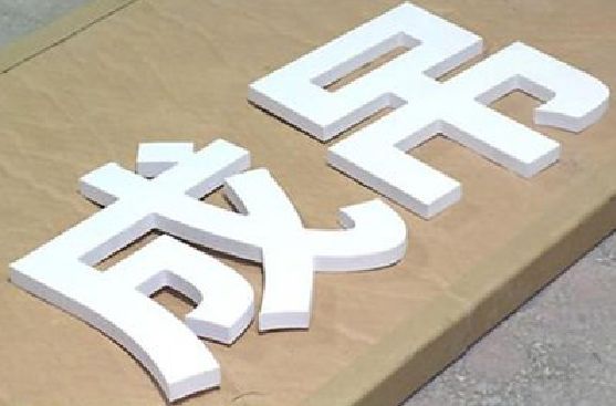 大悟PVC字广告制作介绍。