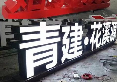 大悟打造更有特色的发光字招牌。