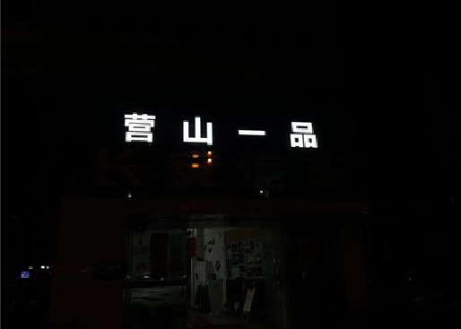 大悟发光字门头招牌日耗电量。