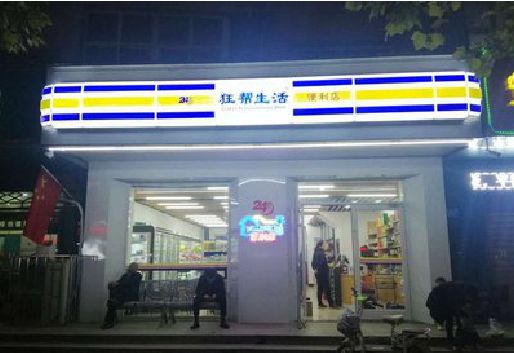 大悟连锁店超市招牌制作。