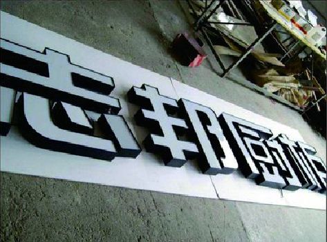 大悟不同门头广告招牌的工艺及适用行业。