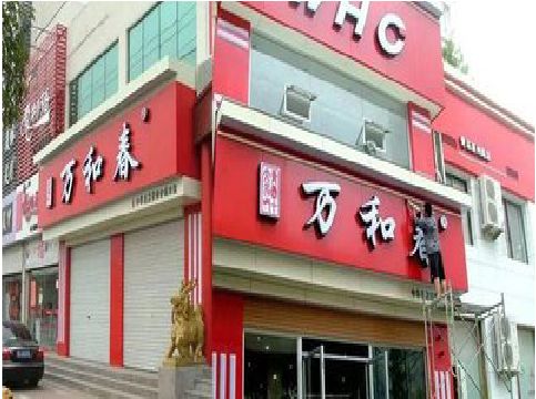 大悟店面招牌制作技巧。