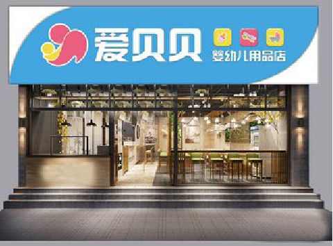 大悟母婴店招牌设计排版技巧。