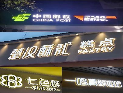 大悟打算做门头发光字的，先分清楚这几种材质。